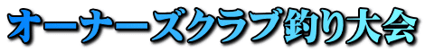 オーナーズクラブ釣り大会