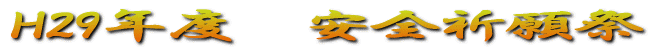 H29年度 安全祈願祭